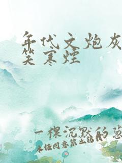 年代文炮灰快穿笑寒烟