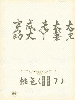 穿成老太太身边的大丫鬟免费阅读