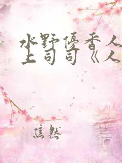 水野优香人妻夫上司司《人妻～夫の