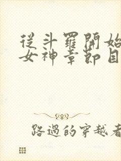 从斗罗开始俘获女神章节目录