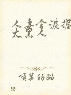 人妻含泪握住粗大黑人