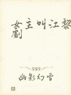 女主叫江黎的短剧