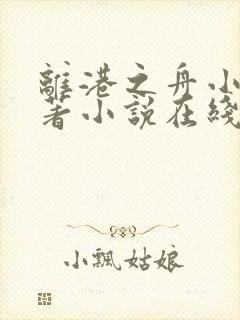 离港之舟小说原著小说在线阅读