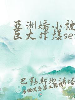 亚洲娇小被黑人巨大撑爆sex