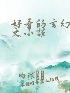 好看的玄幻后宫文小说