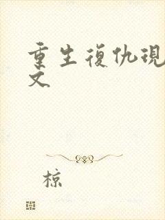 重生复仇现代爽文