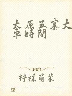 太原五寨大巴发车时间