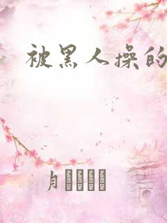 被黑人操的好爽