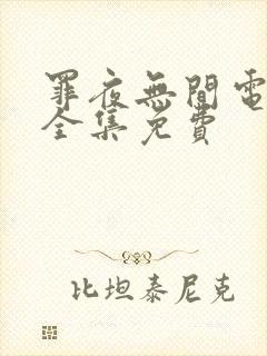 罪夜无间电视剧全集免费