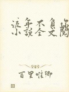 流年不负你情深小说全文阅读