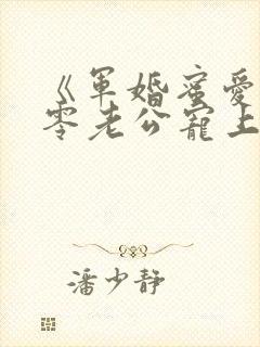 《军婚蜜爱:八零老公宠上瘾》