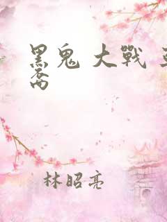 黑鬼 大战 亚裔