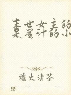 末世女主的异能是蜜汁的小说