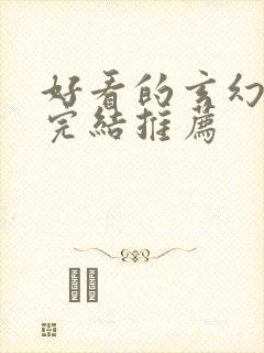 好看的玄幻小说完结推荐