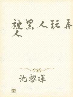 被黑人玩弄的女人