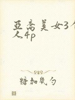 亚裔美女3个黑人4p