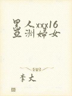 黑人xxx16亚洲妇女