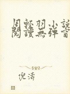 周轻羽小说免费阅读无弹窗