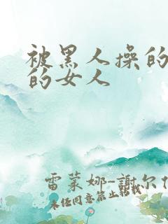 被黑人操的很爽的女人