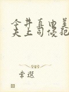 今井真由美被丈夫上司侵犯