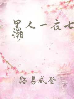 黑人一夜七次高潮