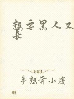 想要黑人又粗又长