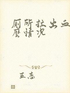 厕所拉出血是什么情况