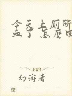 今天上厕所拉出血了 怎么回事