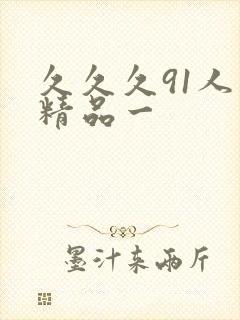 久久久91人妻精品一