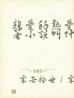 亲爱的热爱的原著小说叫什么名字