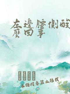 左边腰侧酸胀怎么回事