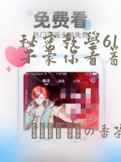 秘密教学61话子豪你看着我秋蝉：结局+番外