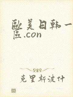 欧美日韩一区二区.con