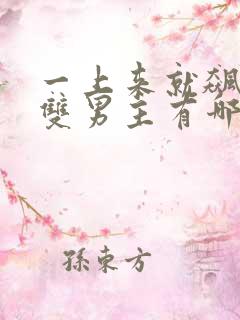 一上来就飙车的双男主有哪些小说