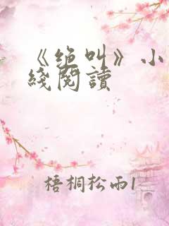 《绝叫》小说在线阅读