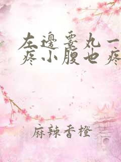 左边睾丸一摸就疼小腹也疼