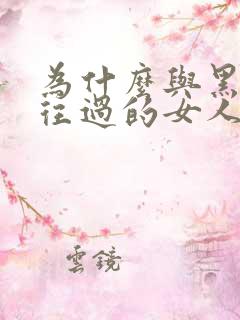 为什么与黑人交往过的女人嫁不出去