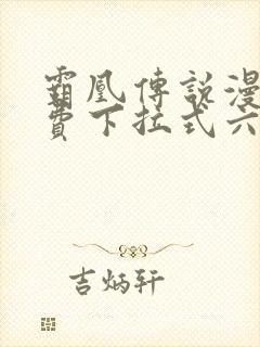 霸凰传说漫画免费下拉式六漫画