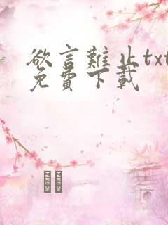 欲言难止txt免费下载