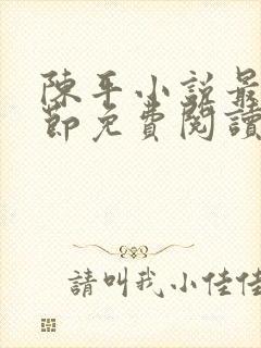 陈平小说最新章节免费阅读