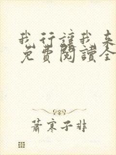 我行让我来小说免费阅读全文