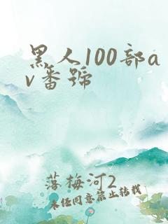 黑人100部av番号