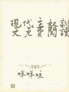 现代主奴训诫全文免费阅读