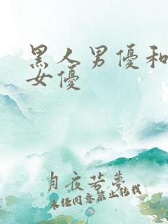 黑人男优和日本女优