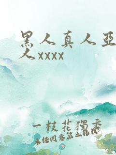 黑人真人亚洲女人xxxx