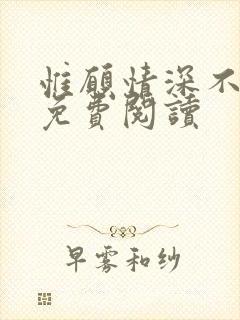 惟愿情深不负你免费阅读