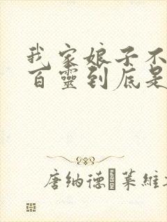 我家娘子不对劲百灵到底是谁