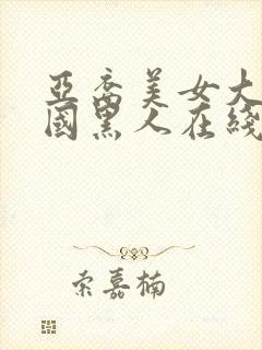 亚裔美女大战外国黑人在线