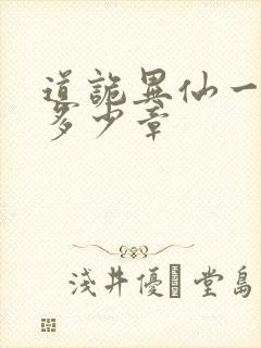 道诡异仙一共有多少章