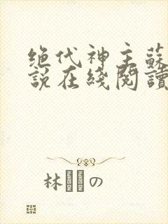 绝代神主苏莫小说在线阅读